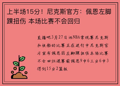 上半场15分！尼克斯官方：佩恩左脚踝扭伤 本场比赛不会回归