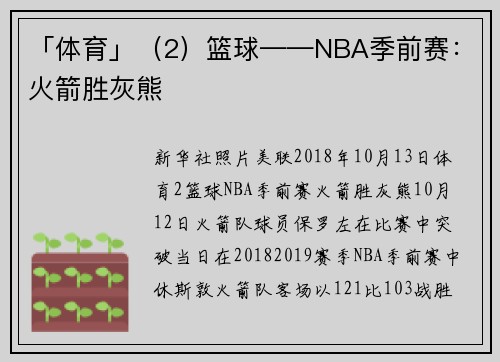 「体育」（2）篮球——NBA季前赛：火箭胜灰熊