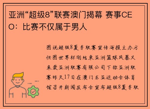 亚洲“超级8”联赛澳门揭幕 赛事CEO：比赛不仅属于男人