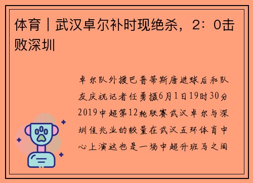 体育｜武汉卓尔补时现绝杀，2：0击败深圳