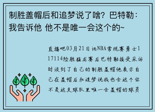 制胜盖帽后和追梦说了啥？巴特勒：我告诉他 他不是唯一会这个的~