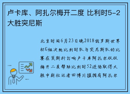 卢卡库、阿扎尔梅开二度 比利时5-2大胜突尼斯