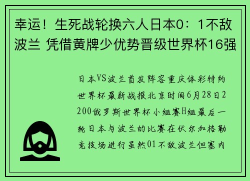 幸运！生死战轮换六人日本0：1不敌波兰 凭借黄牌少优势晋级世界杯16强