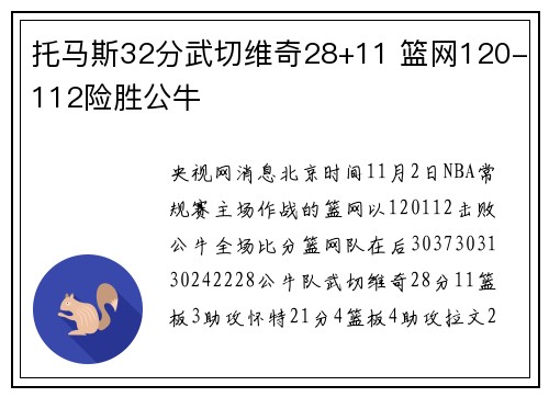托马斯32分武切维奇28+11 篮网120-112险胜公牛