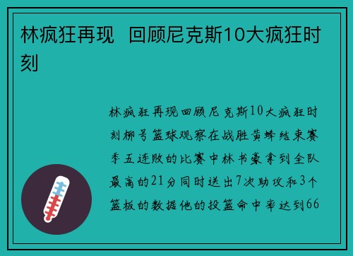林疯狂再现  回顾尼克斯10大疯狂时刻