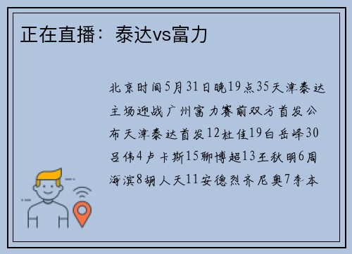 正在直播：泰达vs富力