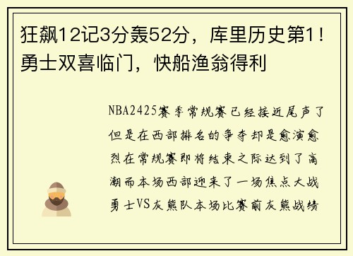 狂飙12记3分轰52分，库里历史第1！勇士双喜临门，快船渔翁得利