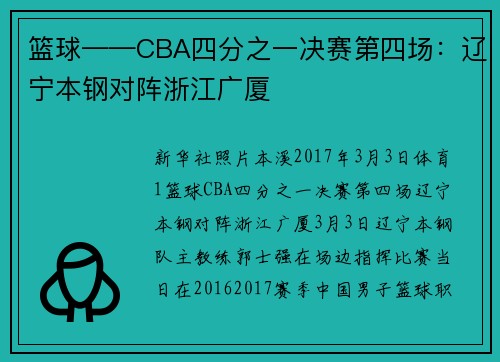 篮球——CBA四分之一决赛第四场：辽宁本钢对阵浙江广厦