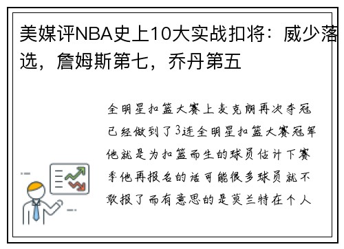 美媒评NBA史上10大实战扣将：威少落选，詹姆斯第七，乔丹第五