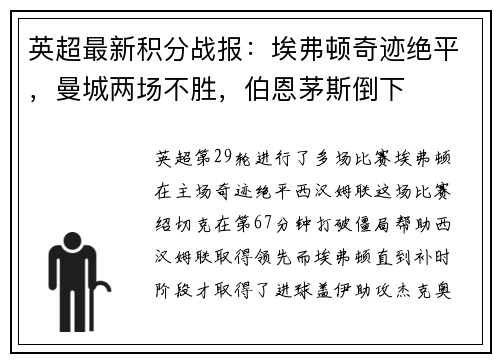 英超最新积分战报：埃弗顿奇迹绝平，曼城两场不胜，伯恩茅斯倒下