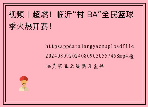 视频丨超燃！临沂“村 BA”全民篮球季火热开赛！