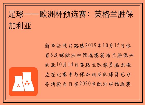 足球——欧洲杯预选赛：英格兰胜保加利亚