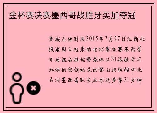 金杯赛决赛墨西哥战胜牙买加夺冠