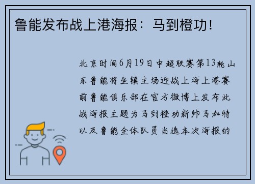 鲁能发布战上港海报：马到橙功！