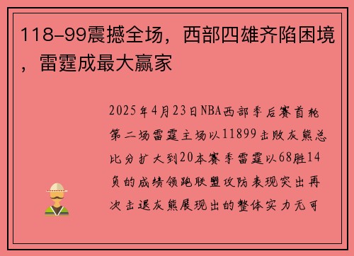 118-99震撼全场，西部四雄齐陷困境，雷霆成最大赢家