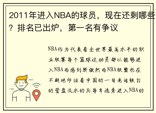 2011年进入NBA的球员，现在还剩哪些？排名已出炉，第一名有争议