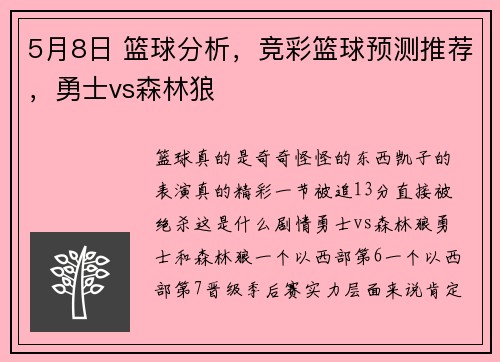 5月8日 篮球分析，竞彩篮球预测推荐，勇士vs森林狼