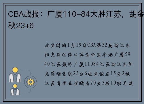 CBA战报：广厦110-84大胜江苏，胡金秋23+6