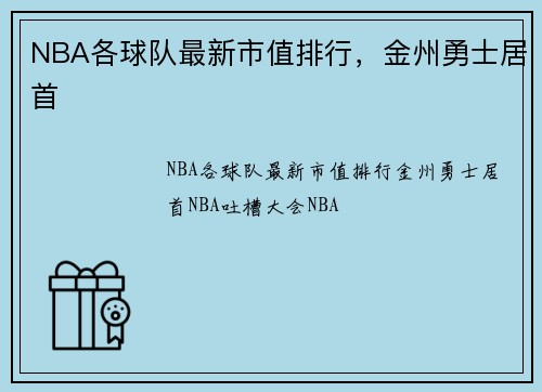 NBA各球队最新市值排行，金州勇士居首