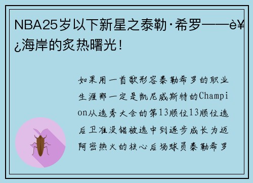 NBA25岁以下新星之泰勒·希罗——西海岸的炙热曙光！
