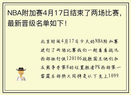 NBA附加赛4月17日结束了两场比赛，最新晋级名单如下！