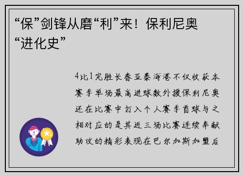 “保”剑锋从磨“利”来！保利尼奥“进化史”