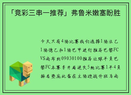 「竞彩三串一推荐」弗鲁米嫩塞盼胜