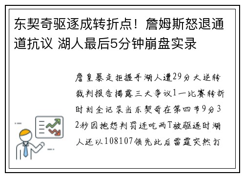 东契奇驱逐成转折点！詹姆斯怒退通道抗议 湖人最后5分钟崩盘实录