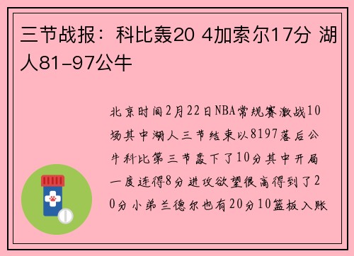三节战报：科比轰20 4加索尔17分 湖人81-97公牛