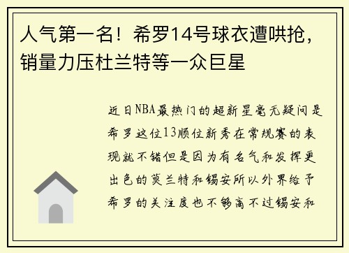 人气第一名！希罗14号球衣遭哄抢，销量力压杜兰特等一众巨星