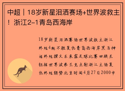 中超｜18岁新星泪洒赛场+世界波救主！浙江2-1青岛西海岸