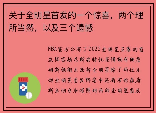 关于全明星首发的一个惊喜，两个理所当然，以及三个遗憾