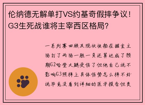 伦纳德无解单打VS约基奇假摔争议！G3生死战谁将主宰西区格局？