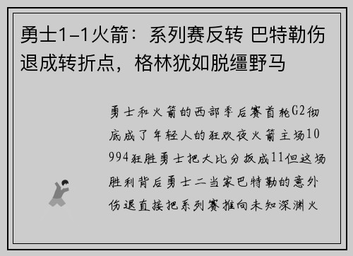 勇士1-1火箭：系列赛反转 巴特勒伤退成转折点，格林犹如脱缰野马