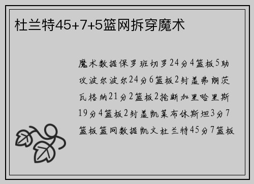 杜兰特45+7+5篮网拆穿魔术