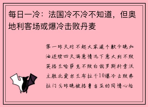 每日一冷：法国冷不冷不知道，但奥地利客场或爆冷击败丹麦