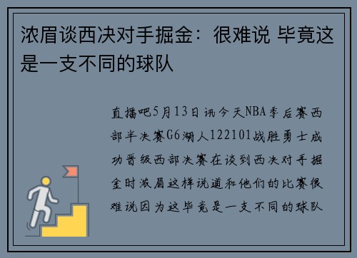 浓眉谈西决对手掘金：很难说 毕竟这是一支不同的球队