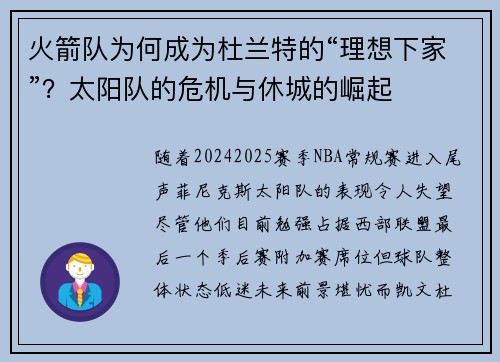 火箭队为何成为杜兰特的“理想下家”？太阳队的危机与休城的崛起