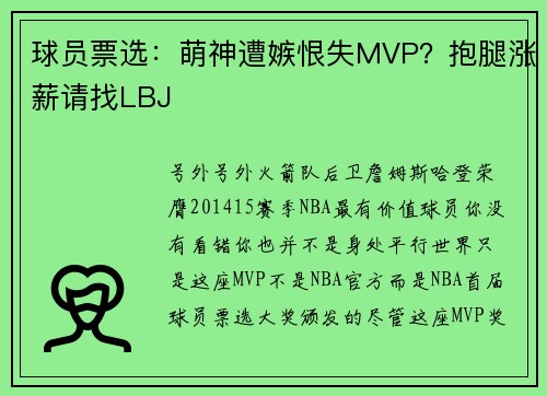 球员票选：萌神遭嫉恨失MVP？抱腿涨薪请找LBJ