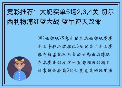 竞彩推荐：大奶实单5场2,3,4关 切尔西利物浦红蓝大战 蓝军逆天改命