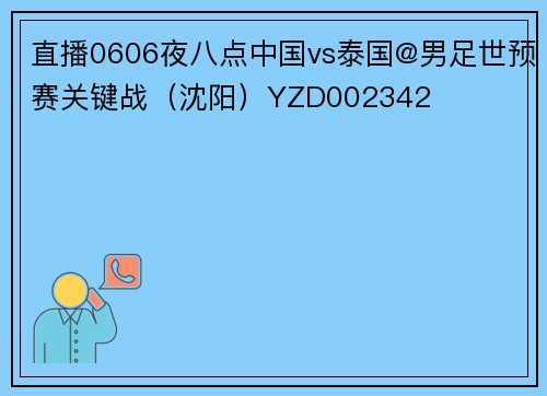 直播0606夜八点中国vs泰国@男足世预赛关键战（沈阳）YZD002342