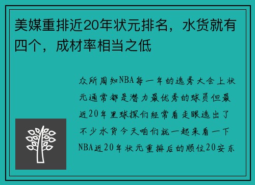 美媒重排近20年状元排名，水货就有四个，成材率相当之低