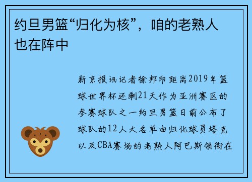 约旦男篮“归化为核”，咱的老熟人也在阵中