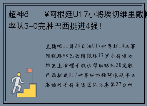 超神💥阿根廷U17小将埃切维里戴帽，率队3-0完胜巴西挺进4强！
