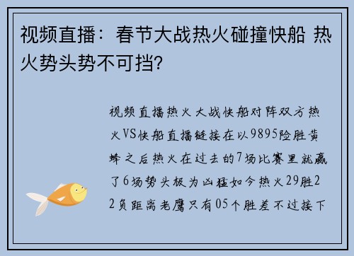 视频直播：春节大战热火碰撞快船 热火势头势不可挡？