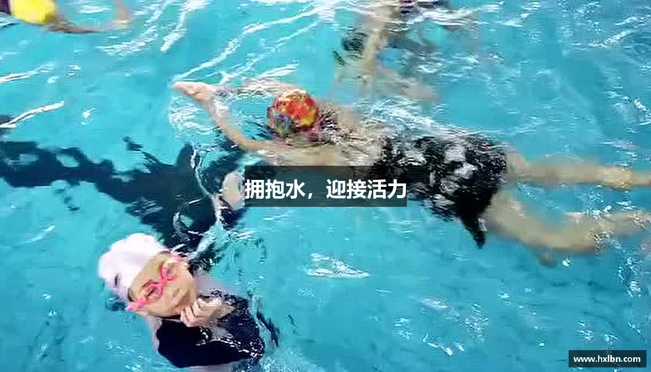 拥抱水，迎接活力